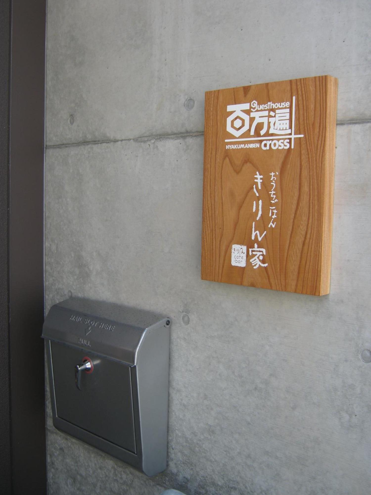 Guesthouse Hyakumanben Cross Киото Екстериор снимка