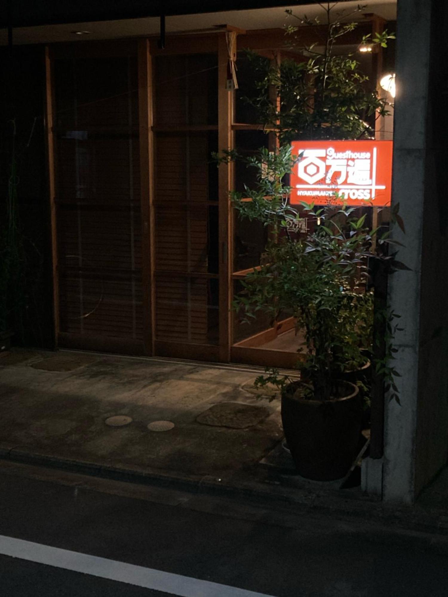 Guesthouse Hyakumanben Cross Киото Екстериор снимка
